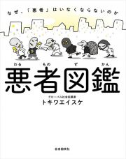 悪者図鑑　なぜ、「悪者」はいなくならないのか