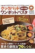 クックパッド簡単＆絶品！ワンポットパスタ　「ゆでる」と同時に「ソース」も完成！驚きの調理法７０レシピ