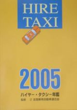 ハイヤー・タクシー年鑑　２００５年版