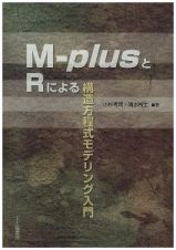 Ｍ－ｐｌｕｓとＲによる構造方程式モデリング入門