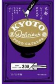 京都おいしい店カタログ　’２１ー’２２年版　ＢＥＳＴ　ＳＥＬＥＣＴＩＯＮ　３００