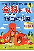 全科ドリル　１学期の復習　小学１年