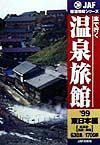 車で行く温泉旅館　東日本編　１９９９