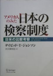 アメリカ人のみた日本の検察制度