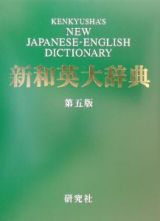 新和英大辞典　並版