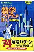 一目でわかる数学ハンドブック３・Ｃ