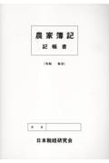 農家簿記記帳書