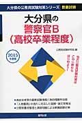 大分県の公務員試験対策シリーズ　大分県の警察官Ｂ（高校卒業程度）　教養試験　２０１５