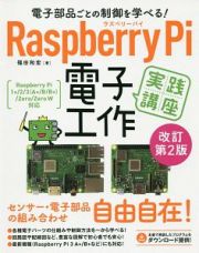 Ｒａｓｐｂｅｒｒｙ　Ｐｉ　電子工作　実践講座＜改訂第２版＞