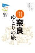 てくてく歩き　大きな文字で読みやすい　奈良ゆとりの旅