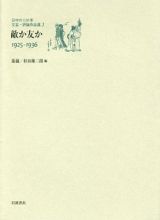 日中の１２０年　文芸・評論作品選　敵か友か　１９２５－１９３６