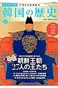 韓国の歴史＜ビジュアル版＞　朝鮮王朝　２７人の王たち