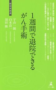 １週間で退院できるがん手術