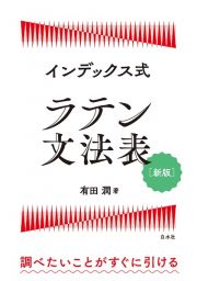 インデックス式　ラテン文法表［新版］