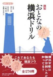 入門おとなの横浜ドリル