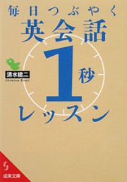 英会話「１秒」レッスン　毎日つぶやく