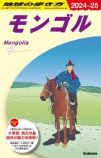 地球の歩き方　モンゴル　Ｄ１４（２０２４～２０２５）