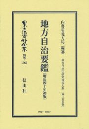 地方自治要鑑〔明治４０年初版〕