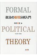 政治の数理分析入門