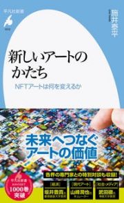 新しいアートのかたち　ＮＦＴアートは何を変えるか