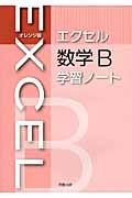 エクセル　数学Ｂ　学習ノート＜オレンジ版＞