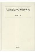 「言語文化」の学習指導考究