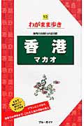 ブルーガイド　わがまま歩き　香港　マカオ＜第９版＞