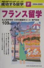 成功する留学　２００４－２００５　フランス留学　Ｆ