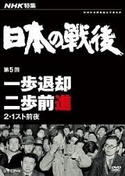 ＮＨＫ特集　日本の戦後　第５回　一歩退却二歩前進～２・１スト前夜～