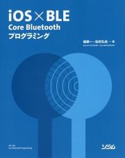 ｉＯＳ×ＢＬＥ　Ｃｏｒｅ　Ｂｌｕｅｔｏｏｔｈプログラミング