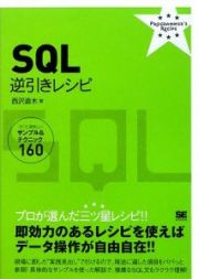 ＳＱＬ　逆引きレシピ