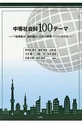 中等社会科１００テーマ　〈地理総合・歴史総合・公共〉授業づくりの手引き