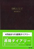 １４２　大型　週間ダイアリー（Ａ）　４月始まり　２０１２