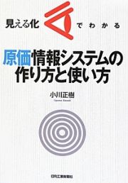 見える化でわかる　原価情報システムの作り方と使い方