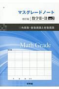 マスグレードノート＜改訂版＞　数学２＋Ｂ　三角関数・指数関数と対数関数