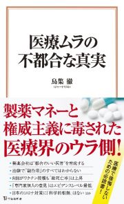 医療ムラの不都合な真実