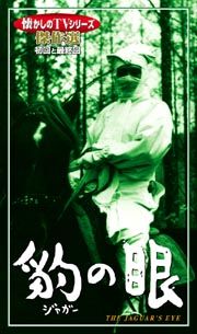 豹（ジャガー）の眼　初回と最終回