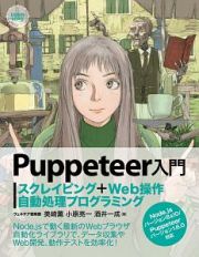 Ｐｕｐｐｅｔｅｅｒ入門　スクレイピング＋Ｗｅｂ操作自動処理プログラミング