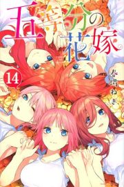 五等分の花嫁１４