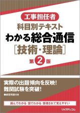 工事担任者　科目別テキスト　わかる総合通信［技術・理論］　第２版