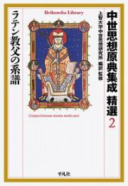 中世思想原典集成　精選　ラテン教父の系譜