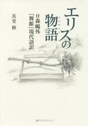 エリスの物語　付・森鴎外『舞姫』現代語訳