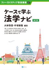 ケースで学ぶ法学ナビ〔第２版〕