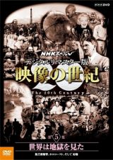 ＮＨＫスペシャル　デジタルリマスター版　映像の世紀　第５集　世界は地獄を見た　無差別爆撃、ホロコースト、そして　原爆