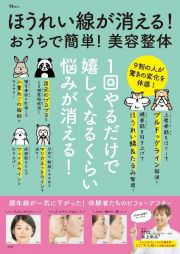 ほうれい線が消える！　おうちで簡単！　美容整体