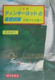 ディンギーヨットの基礎訓練