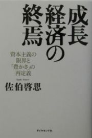 成長経済の終焉