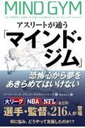 アスリートが通う「マインド・ジム」　恐怖心から夢をあきらめてはいけない