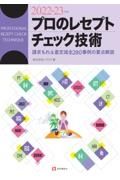 プロのレセプト・チェック技術　２０２２ー２３年版　請求もれ＆査定減全２８０事例の要点解説