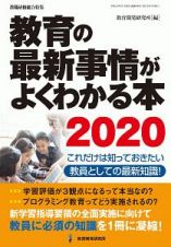 教育の最新事情がよくわかる本　２０２０